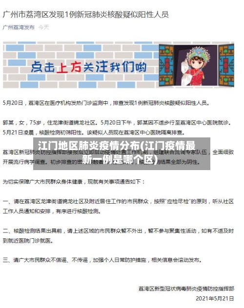 江门地区肺炎疫情分布(江门疫情最新一例是哪个区)-第3张图片