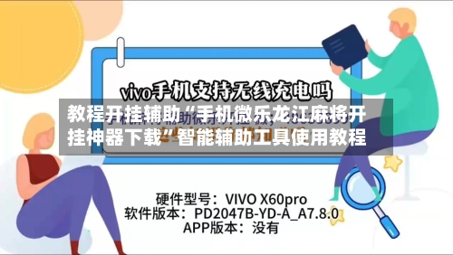 教程开挂辅助“手机微乐龙江麻将开挂神器下载	”智能辅助工具使用教程-第2张图片