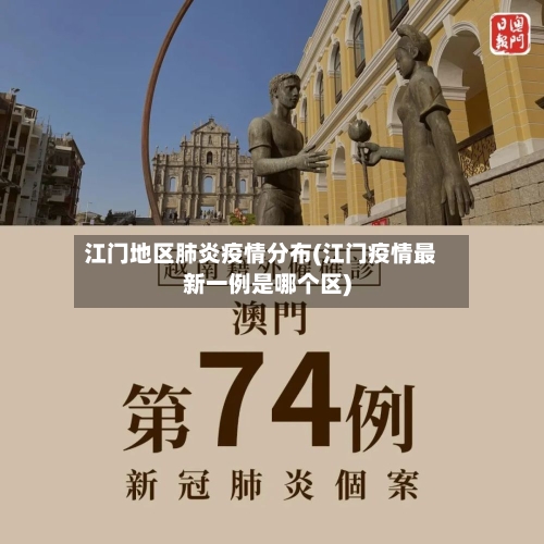 江门地区肺炎疫情分布(江门疫情最新一例是哪个区)-第2张图片