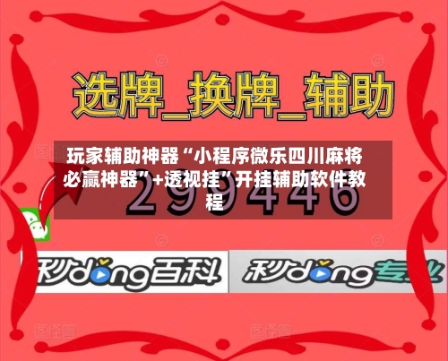 玩家辅助神器“小程序微乐四川麻将必赢神器”+透视挂”开挂辅助软件教程-第2张图片