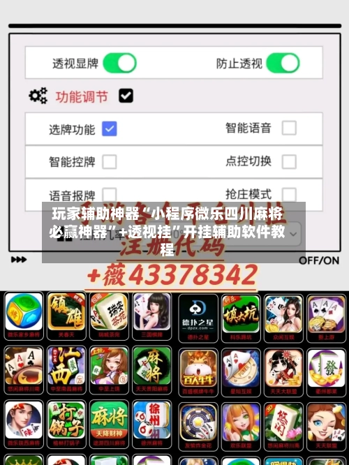 玩家辅助神器“小程序微乐四川麻将必赢神器	”+透视挂”开挂辅助软件教程-第3张图片