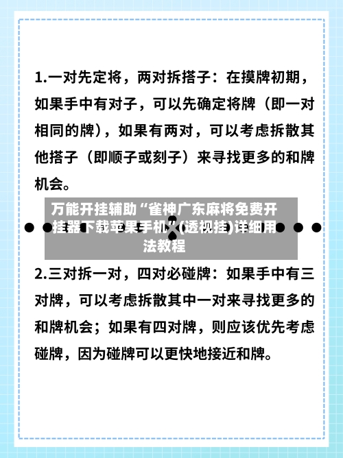 万能开挂辅助“雀神广东麻将免费开挂器下载苹果手机	”(透视挂)详细用法教程-第2张图片