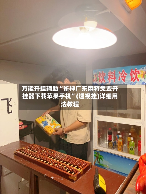万能开挂辅助“雀神广东麻将免费开挂器下载苹果手机”(透视挂)详细用法教程-第3张图片
