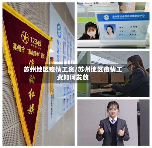 苏州地区疫情工资/苏州地区疫情工资如何发放