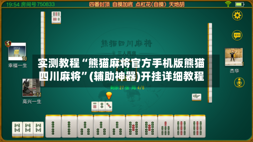 实测教程“熊猫麻将官方手机版熊猫四川麻将”(辅助神器)开挂详细教程