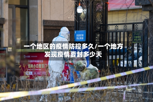 一个地区的疫情防控多久/一个地方发现疫情要封多少天-第2张图片