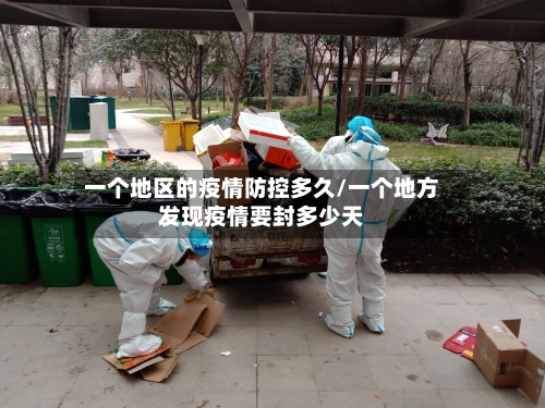 一个地区的疫情防控多久/一个地方发现疫情要封多少天-第3张图片