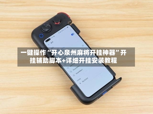 一键操作“开心泉州麻将开挂神器”开挂辅助脚本+详细开挂安装教程