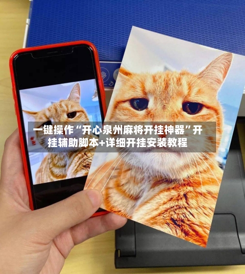 一键操作“开心泉州麻将开挂神器”开挂辅助脚本+详细开挂安装教程-第2张图片