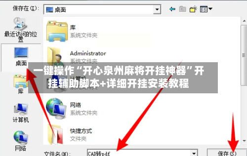 一键操作“开心泉州麻将开挂神器”开挂辅助脚本+详细开挂安装教程-第3张图片