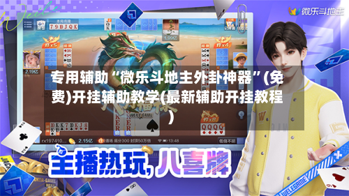 专用辅助“微乐斗地主外卦神器”(免费)开挂辅助教学(最新辅助开挂教程)-第3张图片