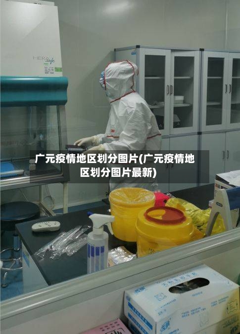 广元疫情地区划分图片(广元疫情地区划分图片最新)