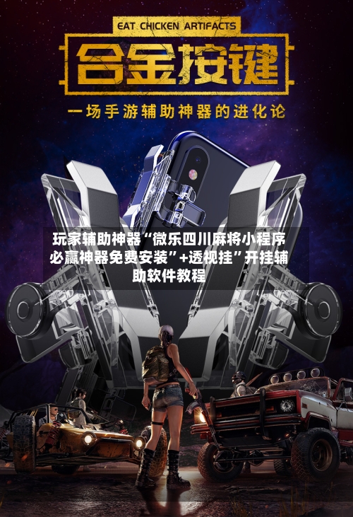 玩家辅助神器“微乐四川麻将小程序必赢神器免费安装”+透视挂”开挂辅助软件教程