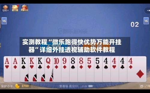 实测教程“微乐跑得快优势万能开挂器”详细外挂透视辅助软件教程-第3张图片