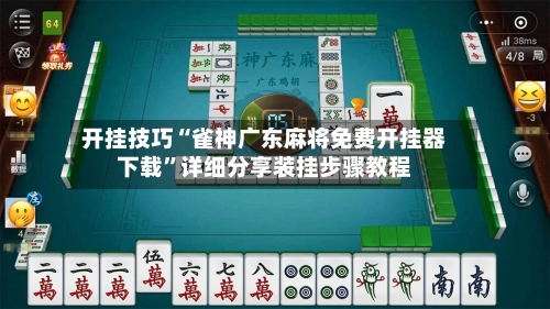 开挂技巧“雀神广东麻将免费开挂器下载”详细分享装挂步骤教程