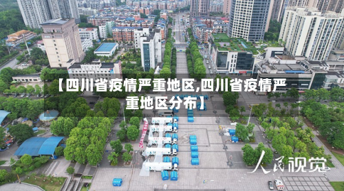 【四川省疫情严重地区,四川省疫情严重地区分布】-第2张图片
