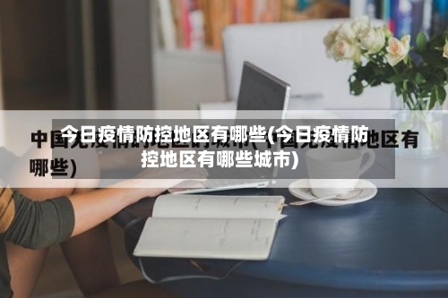 今日疫情防控地区有哪些(今日疫情防控地区有哪些城市)