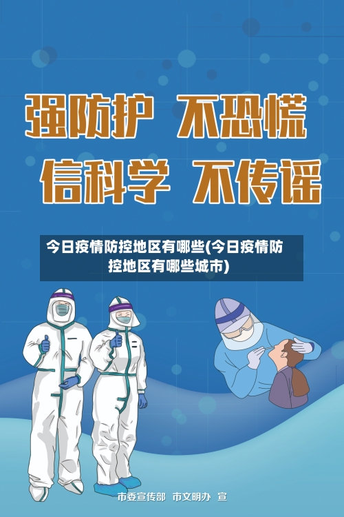 今日疫情防控地区有哪些(今日疫情防控地区有哪些城市)-第2张图片