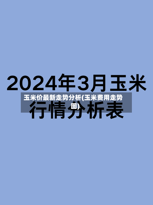 玉米价最新走势分析(玉米费用走势图)-第3张图片