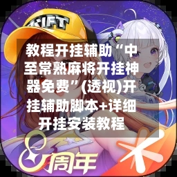 教程开挂辅助“中至常熟麻将开挂神器免费”(透视)开挂辅助脚本+详细开挂安装教程