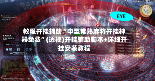 教程开挂辅助“中至常熟麻将开挂神器免费”(透视)开挂辅助脚本+详细开挂安装教程-第3张图片