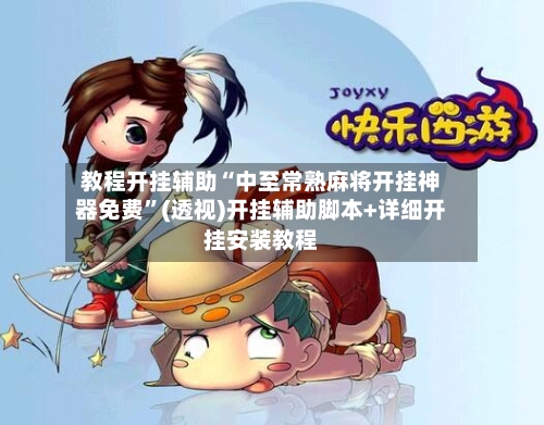 教程开挂辅助“中至常熟麻将开挂神器免费”(透视)开挂辅助脚本+详细开挂安装教程-第2张图片