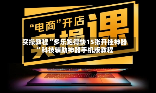 实操教程“多乐跑得快15张开挂神器”科技辅助神器手机版教程-第2张图片
