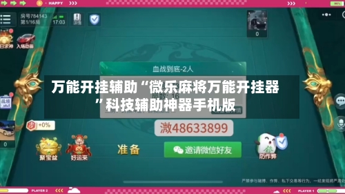 万能开挂辅助“微乐麻将万能开挂器	”科技辅助神器手机版-第2张图片