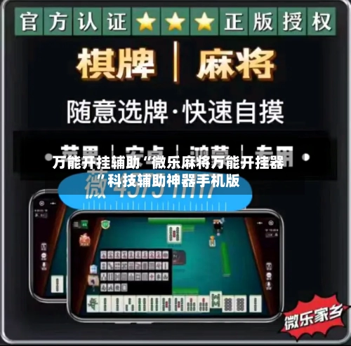 万能开挂辅助“微乐麻将万能开挂器”科技辅助神器手机版-第3张图片