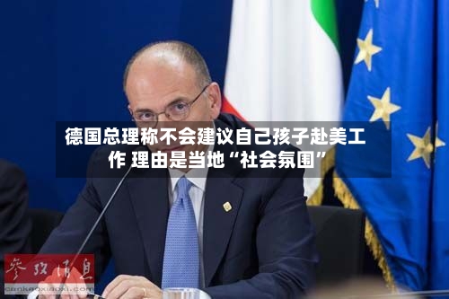 德国总理称不会建议自己孩子赴美工作 理由是当地“社会氛围	”-第2张图片