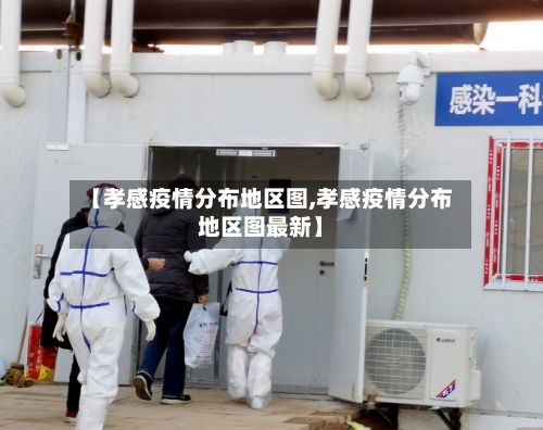 【孝感疫情分布地区图,孝感疫情分布地区图最新】