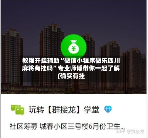 教程开挂辅助“微信小程序微乐四川麻将有挂吗”专业师傅带你一起了解(确实有挂