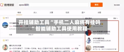 开挂辅助工具“手机二人麻将有挂吗”智能辅助工具使用教程-第2张图片