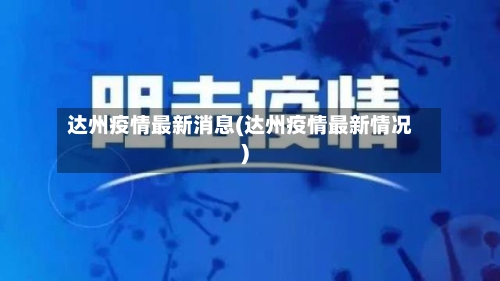 达州疫情最新消息(达州疫情最新情况)-第2张图片