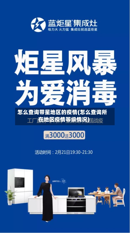 怎么查询带星地区的疫情(怎么查询所在地区疫情等级情况)-第3张图片