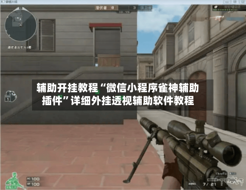 辅助开挂教程“微信小程序雀神辅助插件”详细外挂透视辅助软件教程