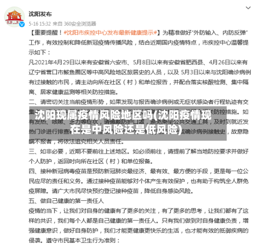 沈阳现属疫情风险地区吗(沈阳疫情现在是中风险还是低风险)-第3张图片