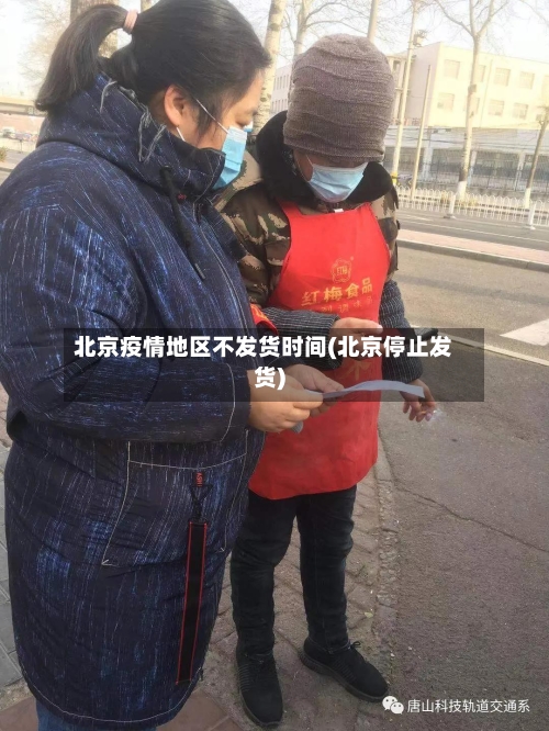 北京疫情地区不发货时间(北京停止发货)