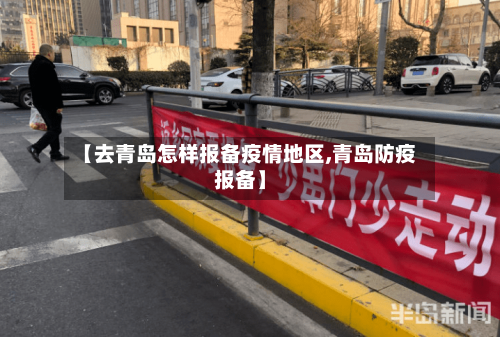 【去青岛怎样报备疫情地区,青岛防疫报备】