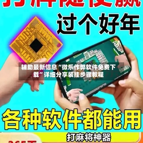 辅助最新信息“微乐作弊软件免费下载	”详细分享装挂步骤教程-第3张图片