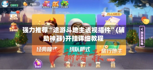 强力推荐“途游斗地主透视插件”(辅助神器)开挂详细教程