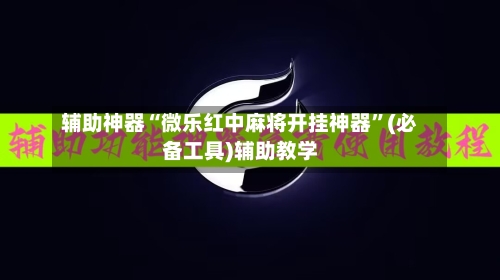 辅助神器“微乐红中麻将开挂神器	”(必备工具)辅助教学-第2张图片
