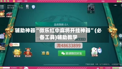 辅助神器“微乐红中麻将开挂神器”(必备工具)辅助教学