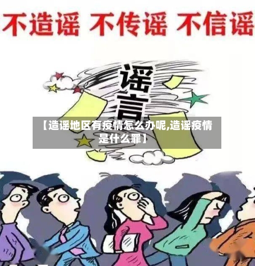 【造谣地区有疫情怎么办呢,造谣疫情是什么罪】
