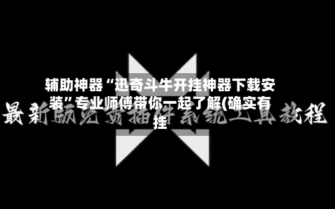 辅助神器“迅奇斗牛开挂神器下载安装”专业师傅带你一起了解(确实有挂
