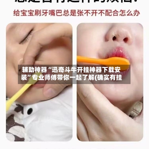 辅助神器“迅奇斗牛开挂神器下载安装	”专业师傅带你一起了解(确实有挂-第2张图片