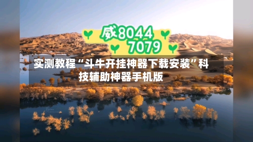 实测教程“斗牛开挂神器下载安装”科技辅助神器手机版-第2张图片