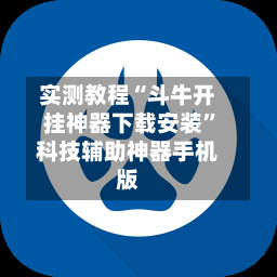 实测教程“斗牛开挂神器下载安装”科技辅助神器手机版-第3张图片