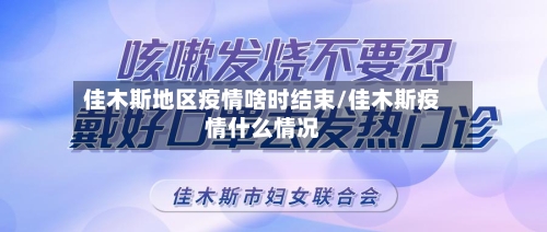 佳木斯地区疫情啥时结束/佳木斯疫情什么情况-第2张图片