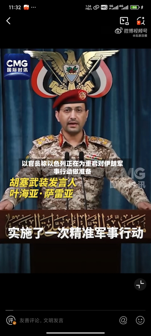 以官员称以色列正在为重启对伊朗军事行动做准备